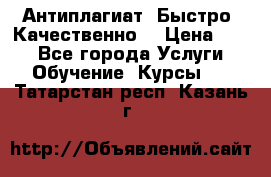 Антиплагиат. Быстро. Качественно. › Цена ­ 10 - Все города Услуги » Обучение. Курсы   . Татарстан респ.,Казань г.